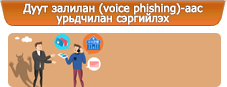 Дуут залилан (voice phishing)-аас урьдчилан сэргийлэх